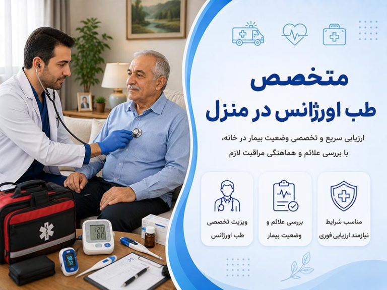 متخصص طب اورژانس در منزل