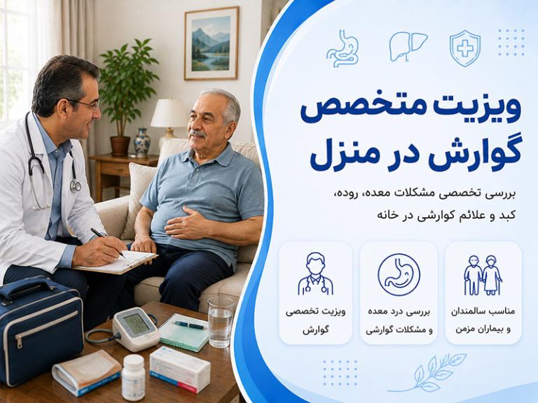 ویزیت متخصص گوارش در منزل