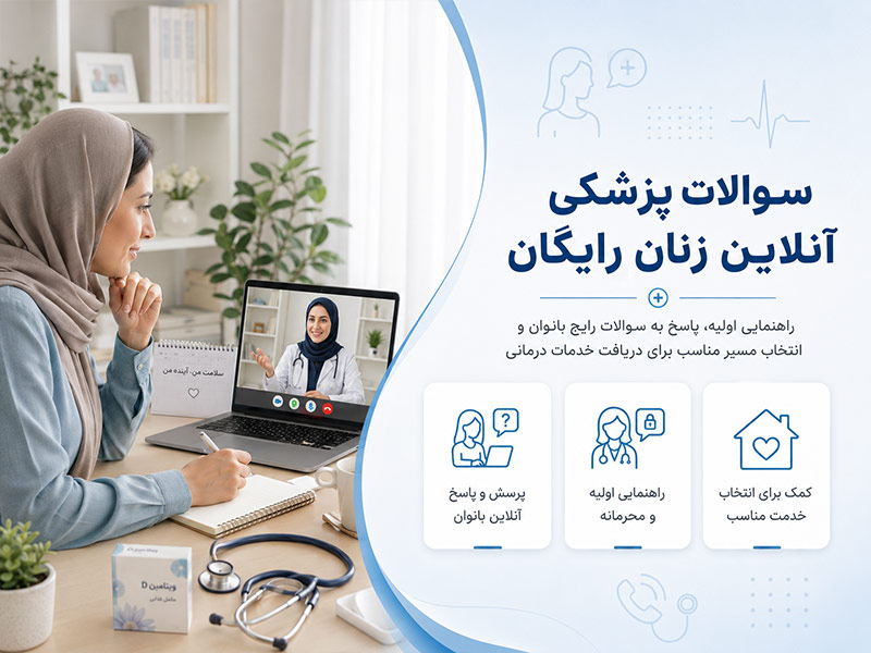 سوالات پزشکی آنلاین زنان رایگان