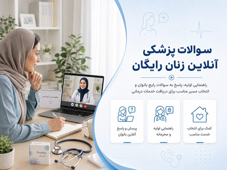 سوالات پزشکی آنلاین زنان رایگان